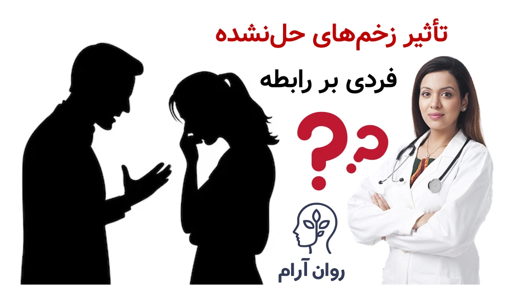 چرا بعضی زوجها با وجود علاقه، رابطه سالمی ندارند؟ تأثیر زخمهای حلنشده فردی بر رابطه