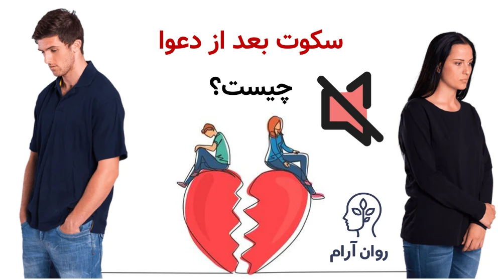 سکوت بعد از دعوا دقیقاً چیست و چه فرقی با فاصله سالم دارد؟
