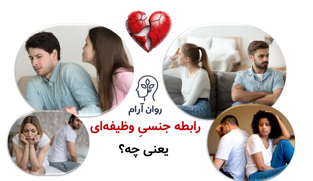 رابطه جنسیِ وظیفهای یعنی چه؟