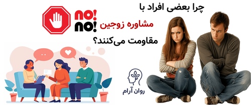 وقتی یکی از زوجین حاضر به مشاوره نیست؛ چطور رابطه را نجات دهیم؟ چرا بعضی افراد با مشاوره زوجین مقاومت می‌کنند؟
