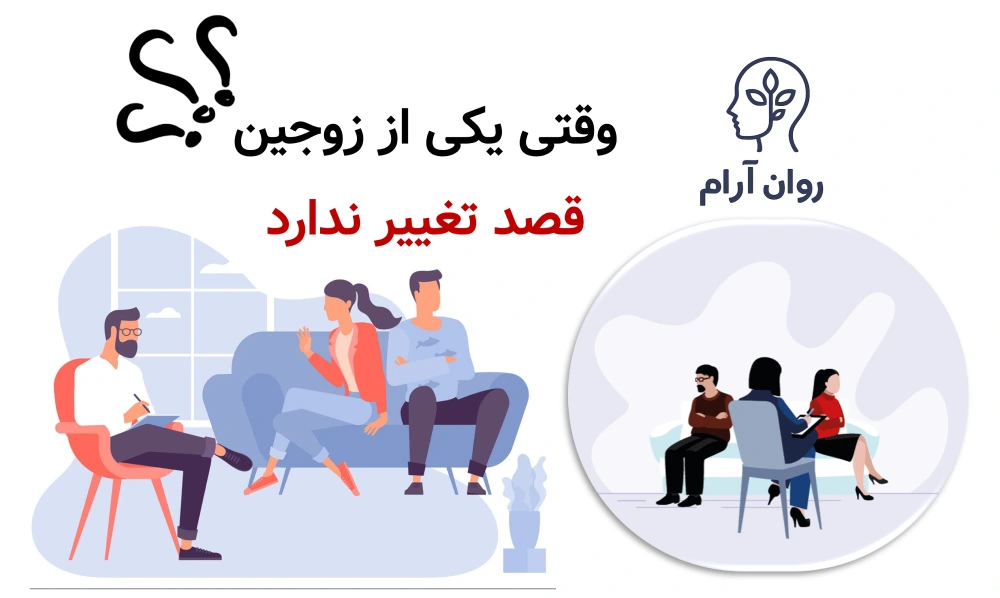 وقتی یکی از زوجین واقعاً قصد تغییر ندارد