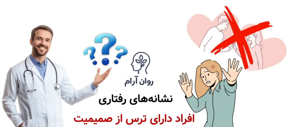 ترس از صمیمیت عاطفی و جنسی نشانههای رفتاری افراد دارای ترس از صمیمیت