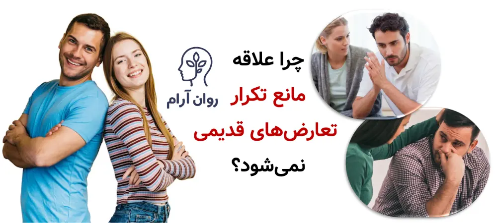 چرا بعضی زوجها با وجود علاقه، رابطه سالمی ندارند؟ چرا علاقه مانع تکرار تعارضهای قدیمی نمیشود؟