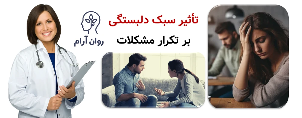 بازگشت به نقطه اول بعد از حل مشکل تأثیر سبک دلبستگی بر تکرار مشکلات