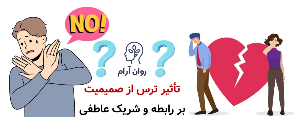 ترس از صمیمیت عاطفی و جنسی تأثیر ترس از صمیمیت بر رابطه و شریک عاطفی
