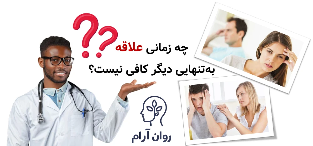 چرا بعضی زوجها با وجود علاقه، رابطه سالمی ندارند؟ چه زمانی علاقه بهتنهایی دیگر کافی نیست؟