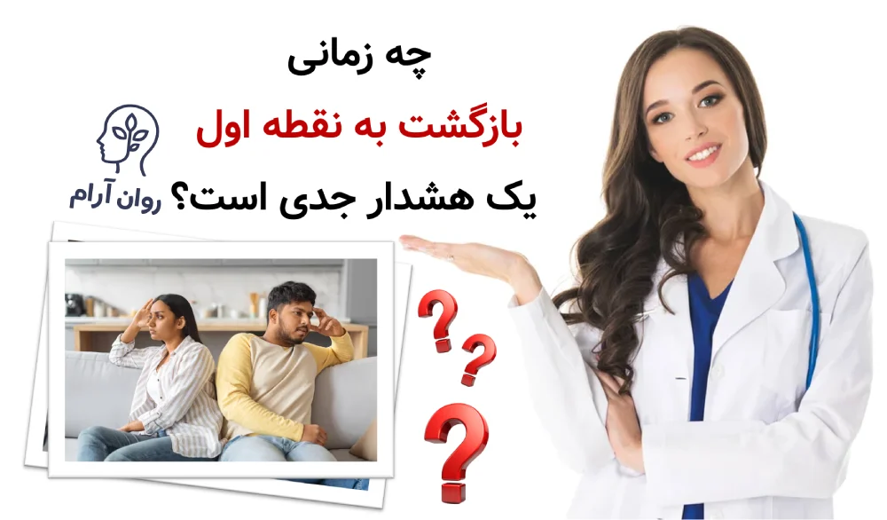 چه زمانی بازگشت به نقطه اول یک هشدار جدی است؟