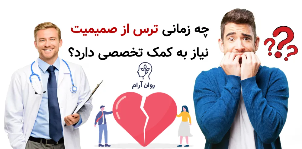 چه زمانی ترس از صمیمیت نیاز به کمک تخصصی دارد؟