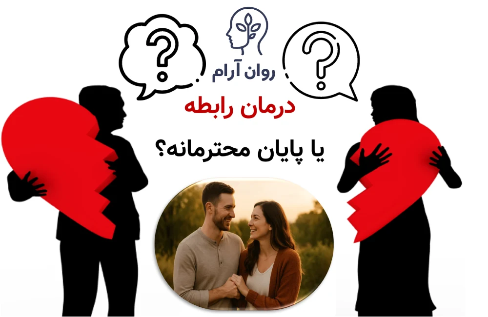 درمان رابطه یا پایان محترمانه؟ چگونه تصمیم درست بگیریم