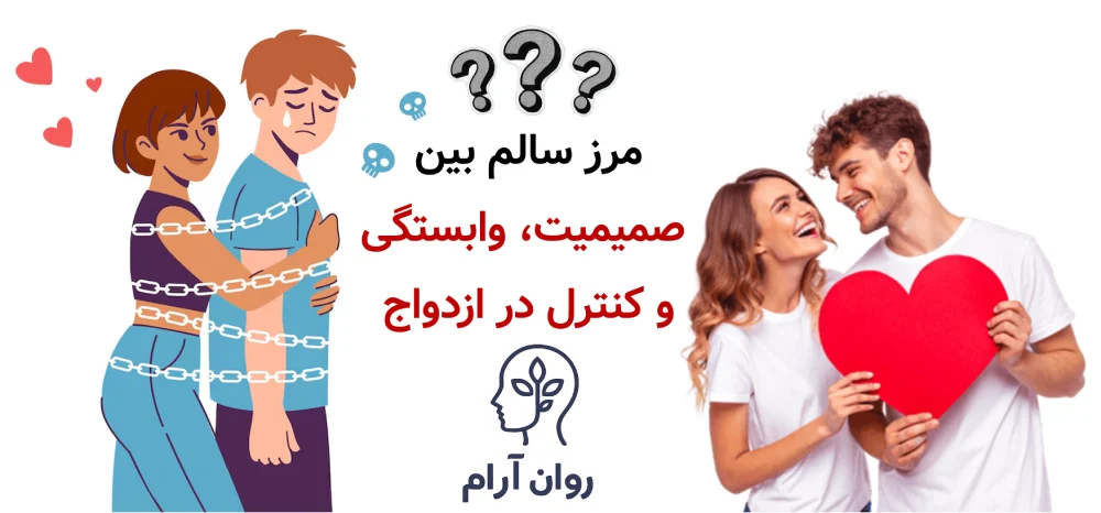 مرز سالم بین صمیمیت، وابستگی و کنترل در ازدواج