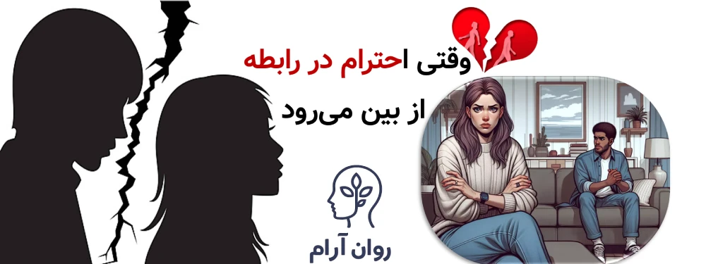 وقتی احترام در رابطه از بین میرود؛ نشانهها و راههای بازسازی