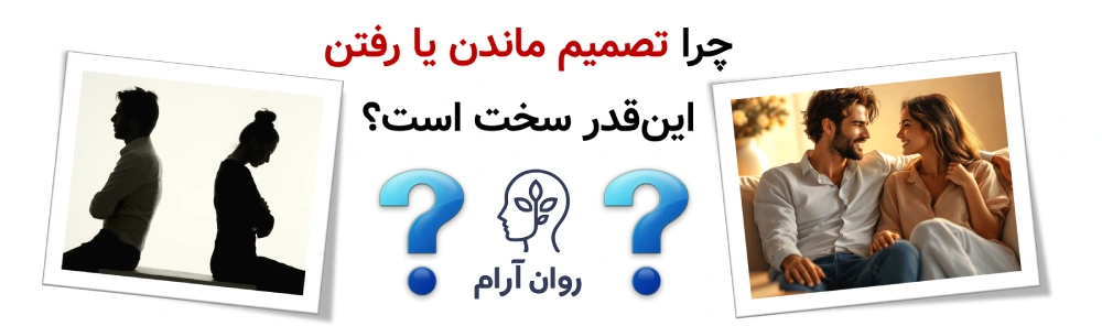 درمان رابطه یا پایان محترمانه؟ چرا تصمیم ماندن یا رفتن اینقدر سخت است؟