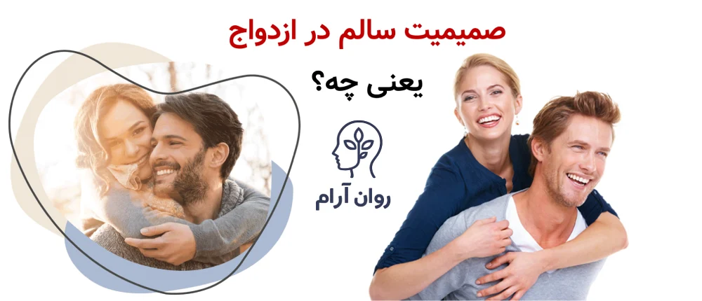 مرز سالم بین صمیمیت، وابستگی و کنترل در ازدواج : صمیمیت سالم در ازدواج دقیقاً یعنی چه؟