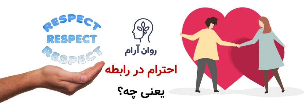احترام در رابطه دقیقاً یعنی چه؟