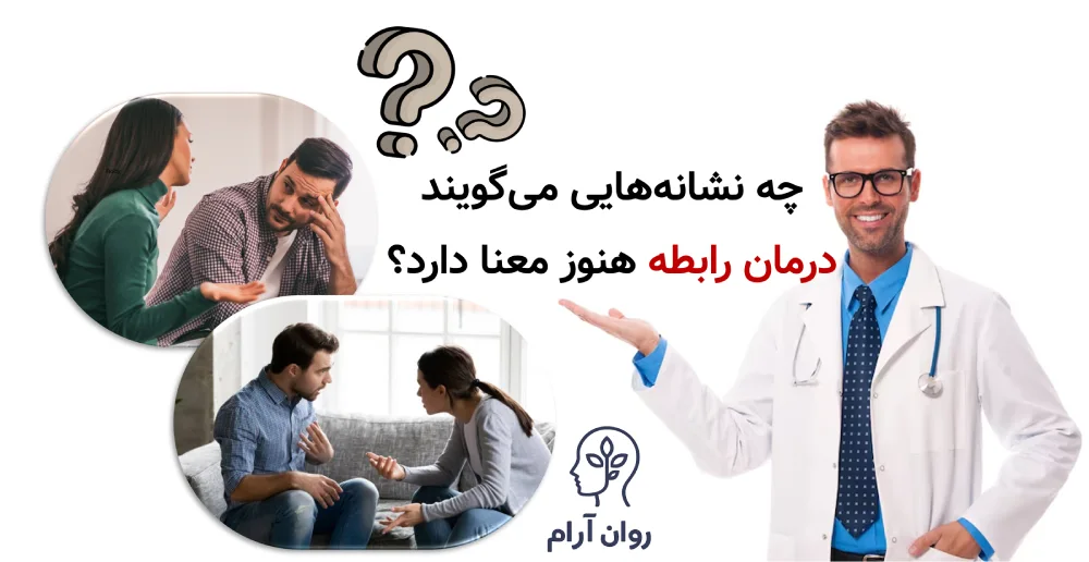 درمان رابطه یا پایان محترمانه؟ چه نشانههایی میگویند درمان رابطه هنوز معنا دارد؟