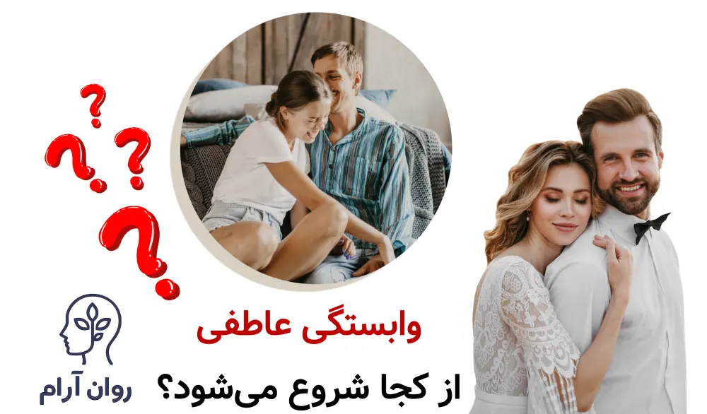 مرز سالم بین صمیمیت، وابستگی و کنترل در ازدواج : وابستگی عاطفی از کجا شروع میشود؟