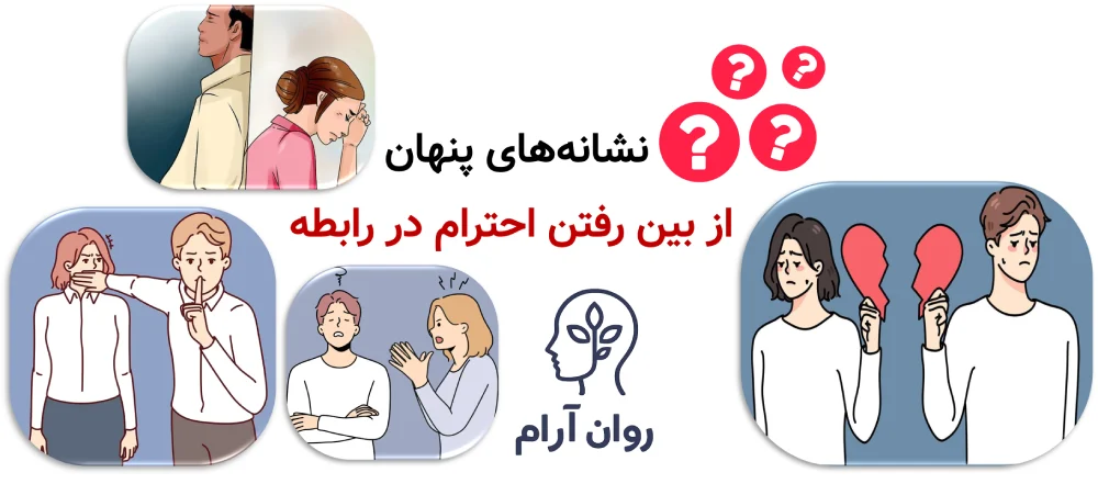 نشانههای پنهان از بین رفتن احترام در رابطه