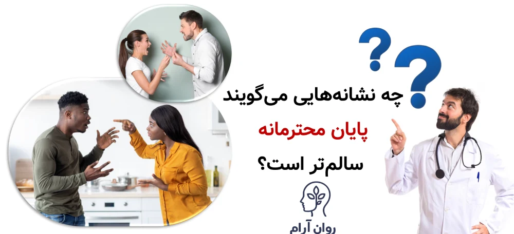 درمان رابطه یا پایان محترمانه؟ چه نشانههایی میگویند درمان رابطه هنوز معنا دارد؟