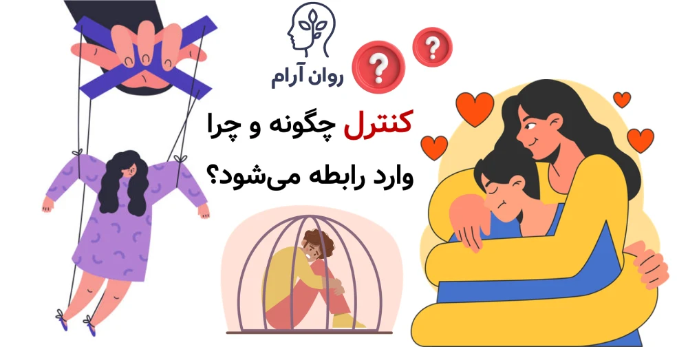 مرز سالم بین صمیمیت، وابستگی و کنترل در ازدواج : کنترل چگونه و چرا وارد رابطه میشود؟