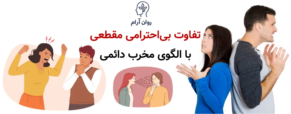 تفاوت بیاحترامی مقطعی با الگوی مخرب دائمی