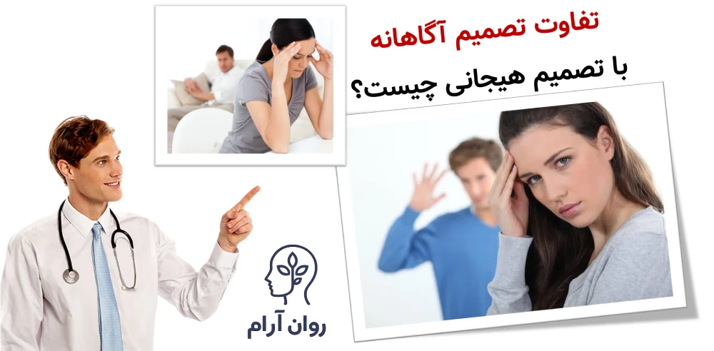 تفاوت تصمیم آگاهانه با تصمیم هیجانی چیست؟