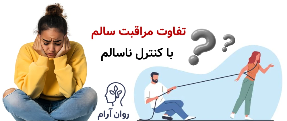 تفاوت مراقبت سالم با کنترل ناسالم