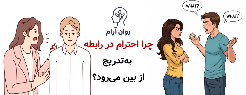 چرا احترام در رابطه بهتدریج از بین میرود؟