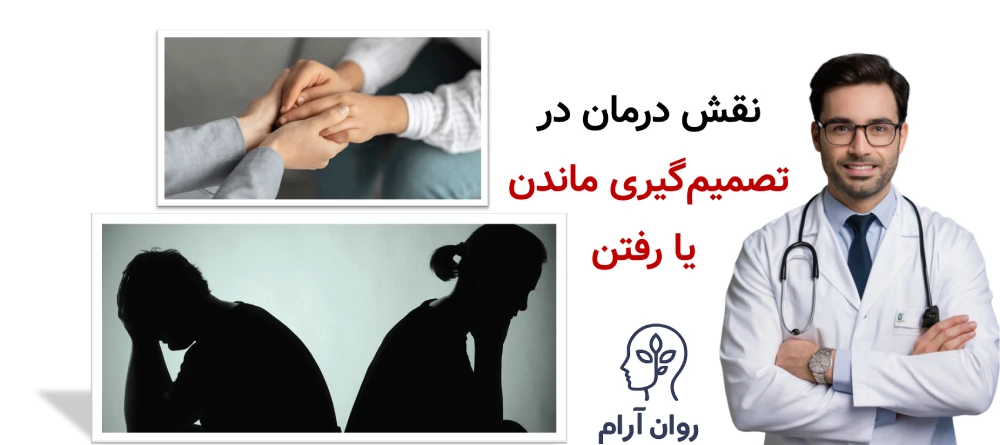 درمان رابطه یا پایان محترمانه؟ نقش درمان در تصمیمگیری ماندن یا رفتن