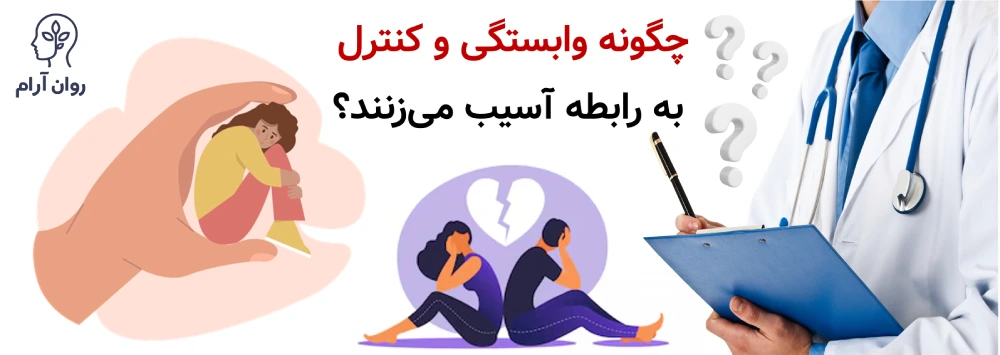 چگونه وابستگی و کنترل به رابطه آسیب میزنند؟