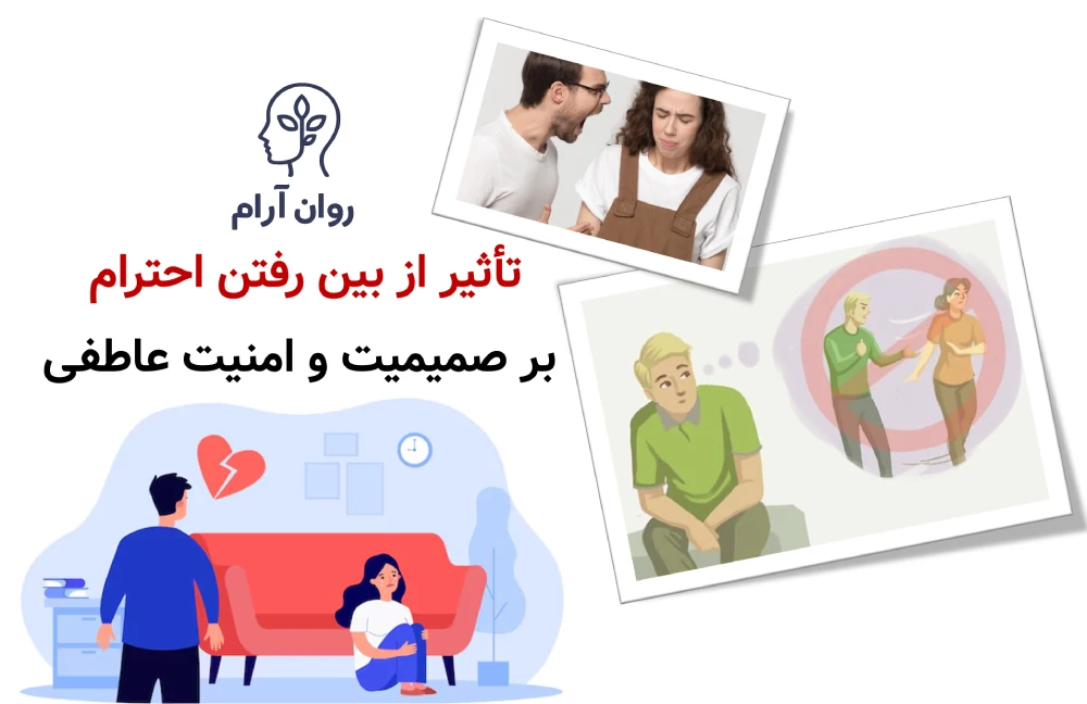 تأثیر از بین رفتن احترام بر صمیمیت و امنیت عاطفی