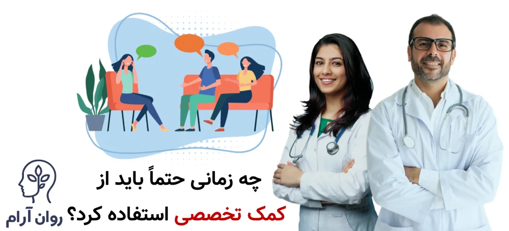 چه زمانی حتماً باید از کمک تخصصی استفاده کرد؟