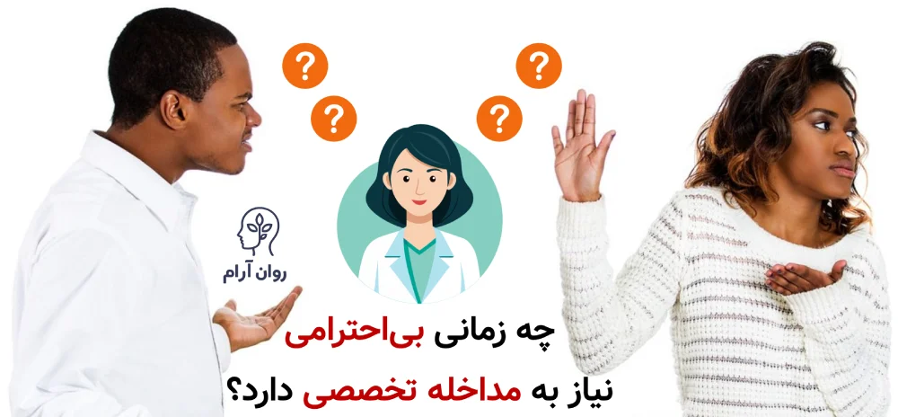 چه زمانی بیاحترامی نیاز به مداخله تخصصی دارد؟