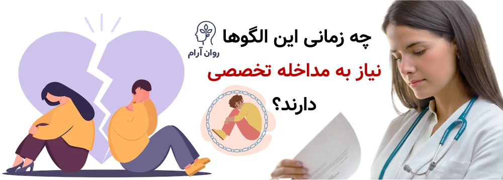 چه زمانی این الگوها نیاز به مداخله تخصصی دارند؟