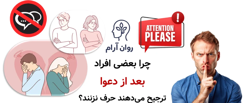 چرا بعضی افراد بعد از دعوا ترجیح می‌دهند حرف نزنند؟