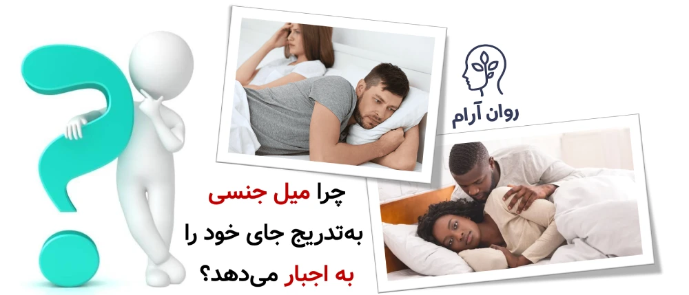 چرا میل جنسی بهتدریج جای خود را به اجبار میدهد؟