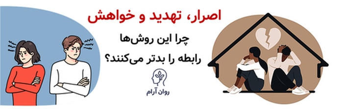 وقتی یکی از زوجین حاضر به مشاوره نیست؛ چطور رابطه را نجات دهیم؟ اصرار، تهدید و خواهش؛ چرا این روش‌ها رابطه را بدتر می‌کنند؟