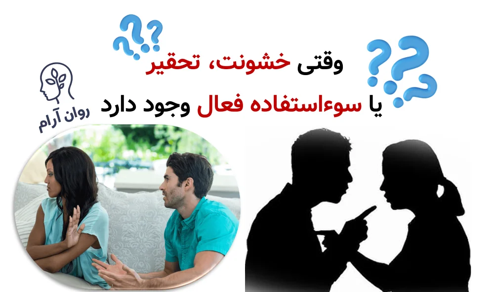 وقتی خشونت، تحقیر یا سوءاستفاده فعال وجود دارد