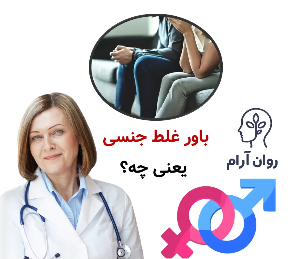 باور غلط جنسی یعنی چه و چرا اینقدر تأثیرگذار است؟