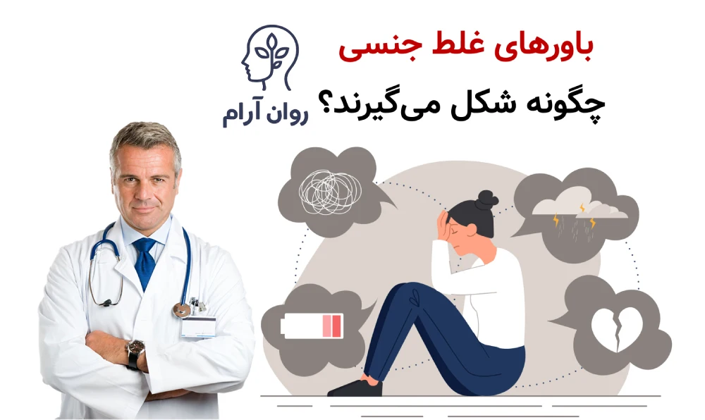 باورهای غلط جنسی چگونه شکل میگیرند؟