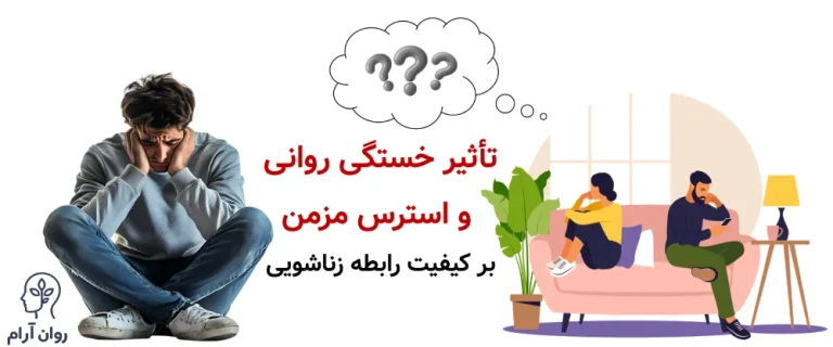 تأثیر خستگی روانی و استرس مزمن بر کیفیت رابطه زناشویی