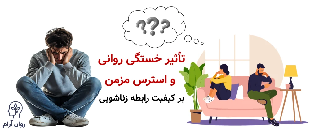 تأثیر خستگی روانی و استرس مزمن بر کیفیت رابطه زناشویی