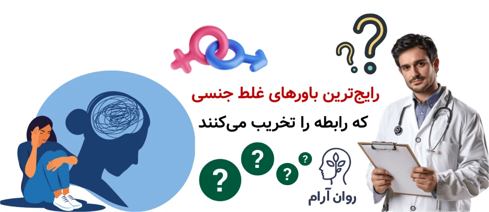 رایجترین باورهای غلط جنسی که رابطه را تخریب میکنند