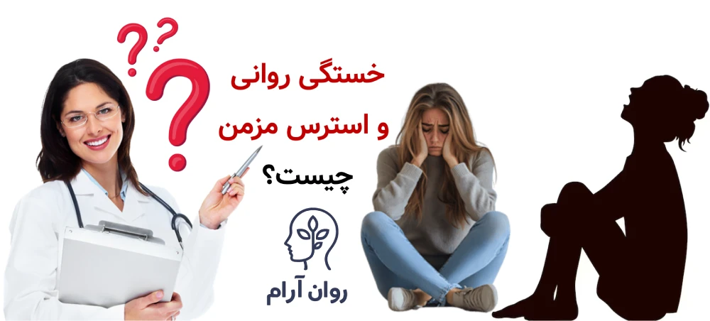 خستگی روانی و استرس مزمن دقیقاً چیست؟