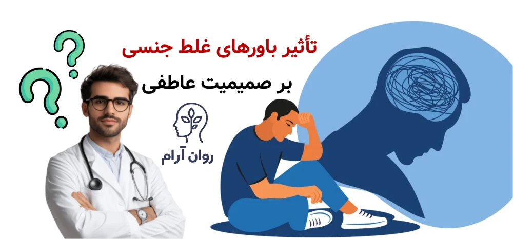 تأثیر باورهای غلط جنسی بر صمیمیت عاطفی