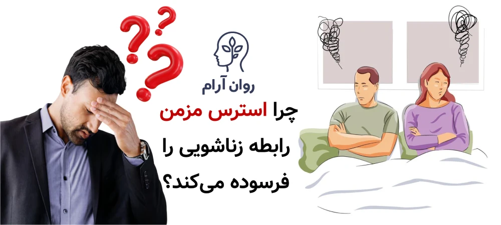 چرا استرس مزمن رابطه زناشویی را فرسوده میکند؟