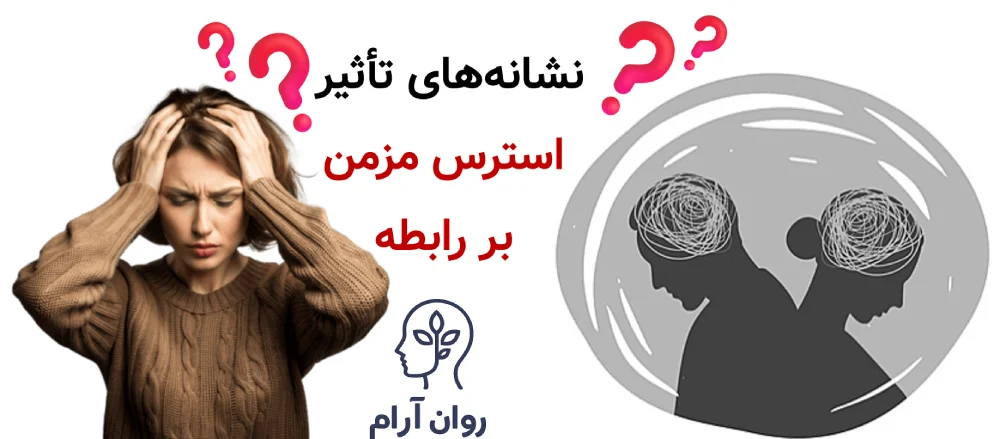 نشانههای تأثیر استرس مزمن بر رابطه