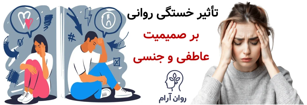 تأثیر خستگی روانی بر صمیمیت عاطفی و جنسی