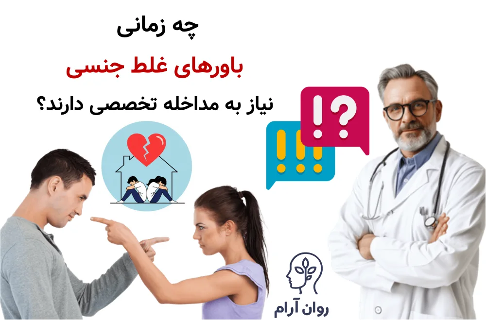 چه زمانی باورهای غلط جنسی نیاز به مداخله تخصصی دارند؟