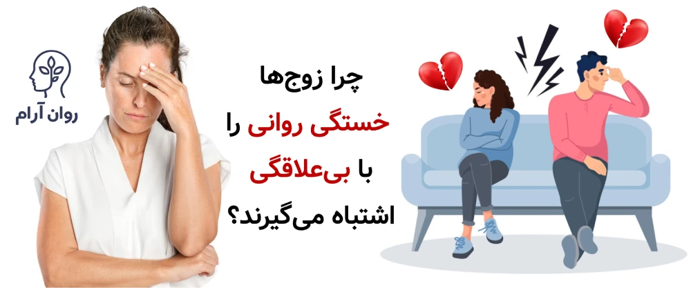 چرا زوجها خستگی روانی را با بیعلاقگی اشتباه میگیرند؟