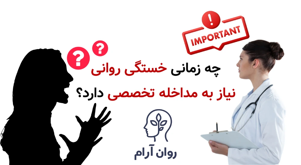 چه زمانی خستگی روانی نیاز به مداخله تخصصی دارد؟